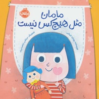 مامان مثل هیچکس نیست